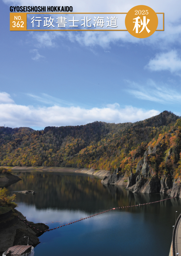 行政書士北海道　2025秋号