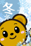 冬バナー