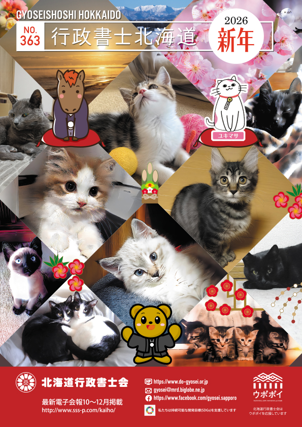 行政書士北海道　2026新年号